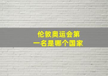 伦敦奥运会第一名是哪个国家