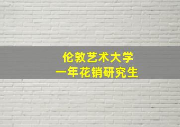 伦敦艺术大学一年花销研究生