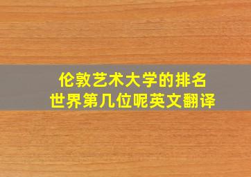 伦敦艺术大学的排名世界第几位呢英文翻译