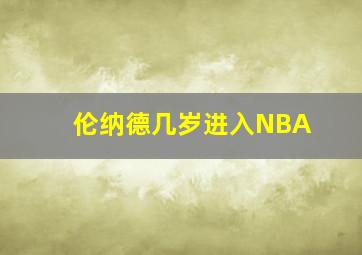 伦纳德几岁进入NBA