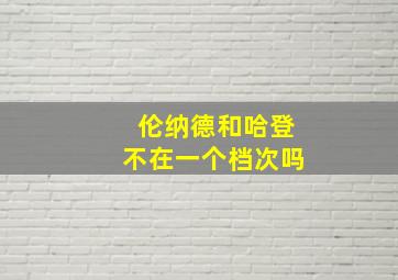 伦纳德和哈登不在一个档次吗