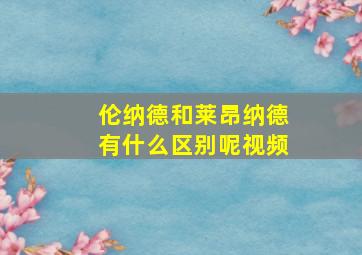 伦纳德和莱昂纳德有什么区别呢视频