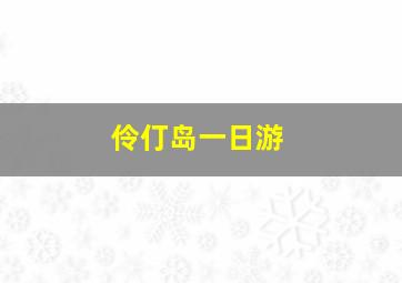 伶仃岛一日游