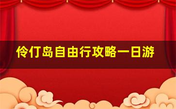 伶仃岛自由行攻略一日游