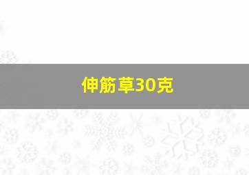 伸筋草30克