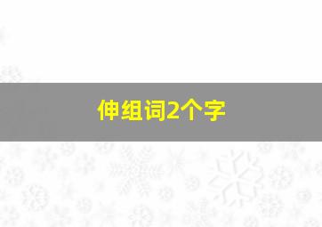 伸组词2个字