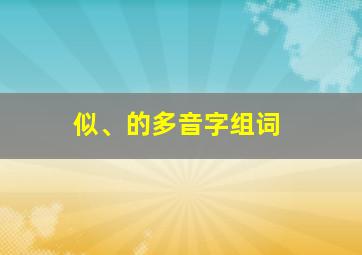 似、的多音字组词