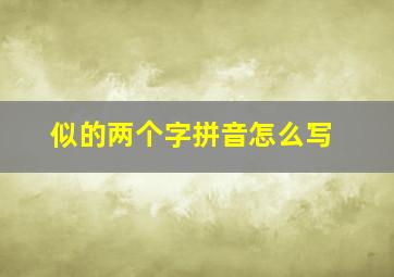 似的两个字拼音怎么写