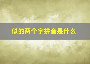 似的两个字拼音是什么