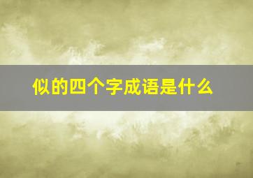 似的四个字成语是什么