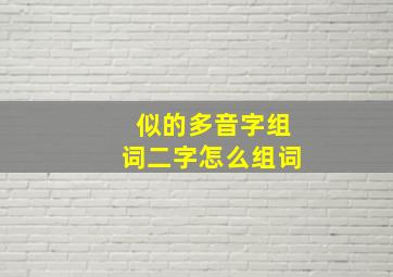 似的多音字组词二字怎么组词