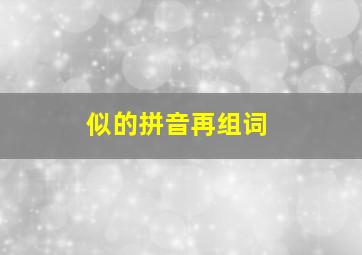 似的拼音再组词