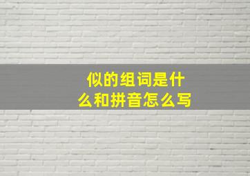 似的组词是什么和拼音怎么写