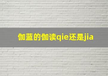 伽蓝的伽读qie还是jia