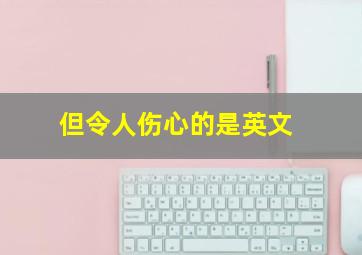 但令人伤心的是英文