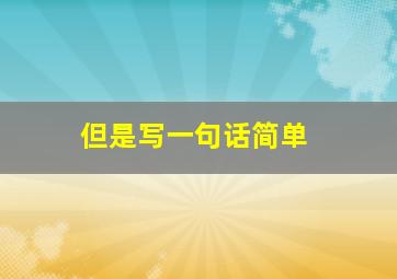 但是写一句话简单