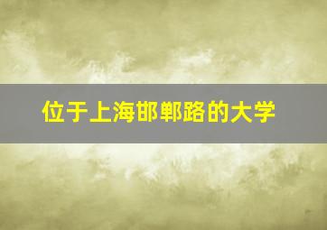 位于上海邯郸路的大学