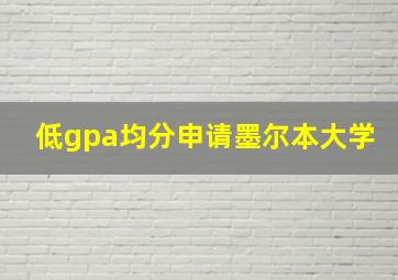 低gpa均分申请墨尔本大学