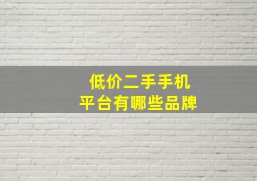 低价二手手机平台有哪些品牌