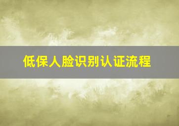 低保人脸识别认证流程