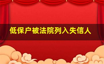 低保户被法院列入失信人