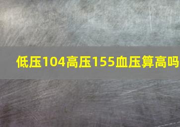 低压104高压155血压算高吗