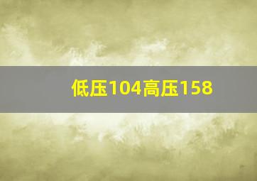 低压104高压158