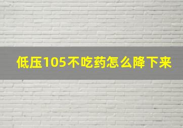 低压105不吃药怎么降下来