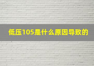 低压105是什么原因导致的