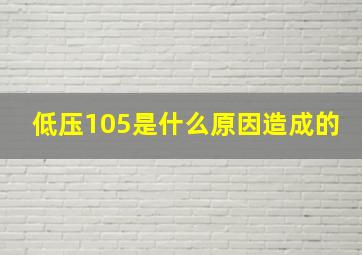 低压105是什么原因造成的