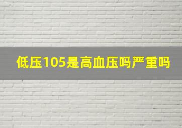 低压105是高血压吗严重吗