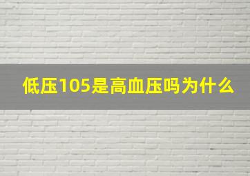 低压105是高血压吗为什么