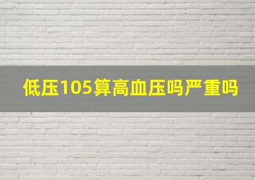 低压105算高血压吗严重吗