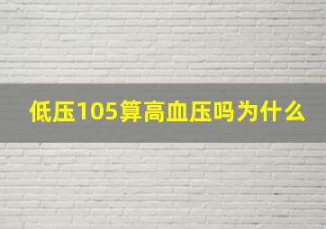 低压105算高血压吗为什么