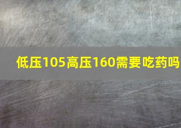 低压105高压160需要吃药吗