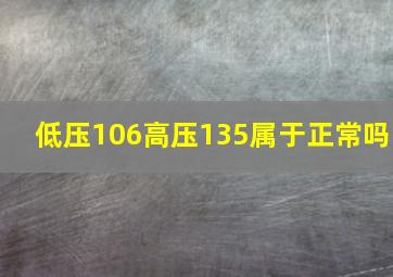 低压106高压135属于正常吗