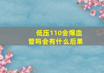 低压110会爆血管吗会有什么后果