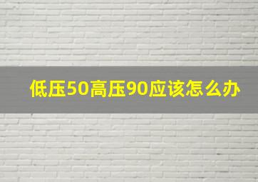 低压50高压90应该怎么办