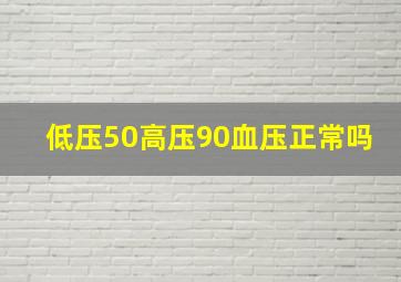 低压50高压90血压正常吗