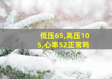 低压65,高压105,心率52正常吗