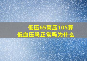 低压65高压105算低血压吗正常吗为什么