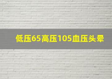 低压65高压105血压头晕