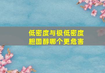 低密度与极低密度胆固醇哪个更危害