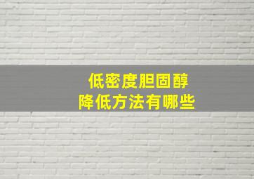 低密度胆固醇降低方法有哪些