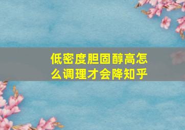 低密度胆固醇高怎么调理才会降知乎