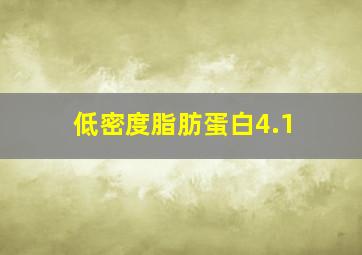 低密度脂肪蛋白4.1