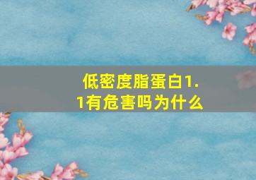 低密度脂蛋白1.1有危害吗为什么