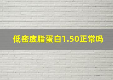 低密度脂蛋白1.50正常吗