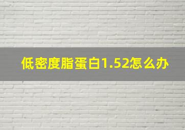 低密度脂蛋白1.52怎么办