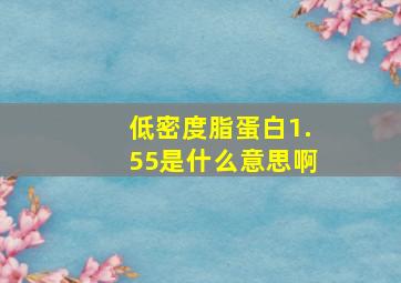 低密度脂蛋白1.55是什么意思啊